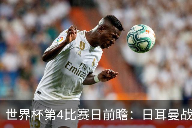 世界杯第4比赛日前瞻：日耳曼战车启动，蓝武士挑战橙衣军团