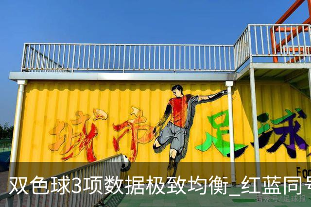 双色球3项数据极致均衡 红蓝同号或成制胜法宝